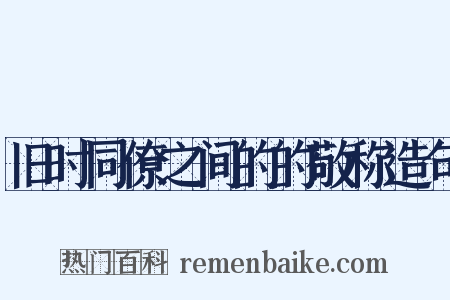 旧时同僚之间的的敬称造句是什么意思的图片